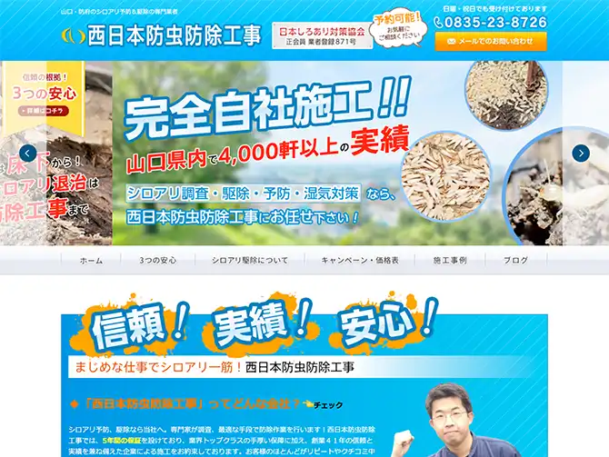 西日本防虫防除工事